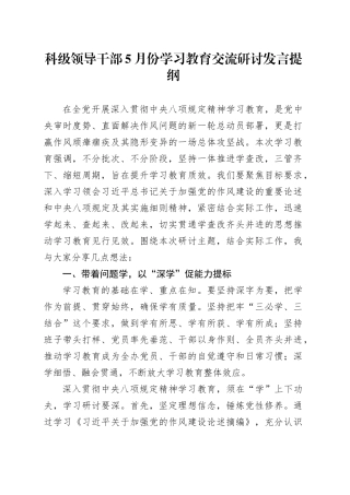 科级领导干部5月份深入贯彻中央八项规定精神学习教育交流研讨发言提纲