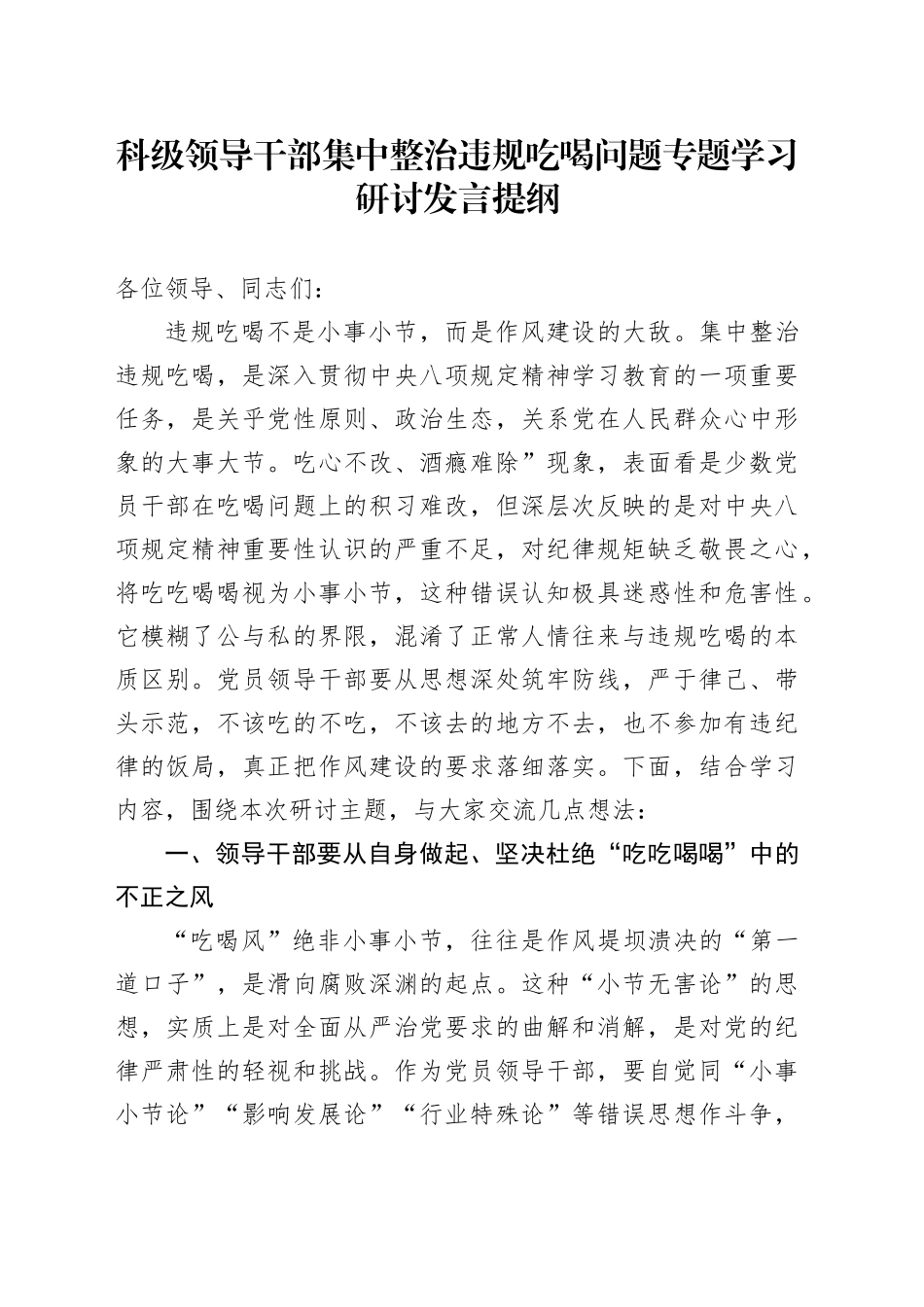 科级领导干部集中整治违规吃喝问题专题学习研讨发言提纲_第1页