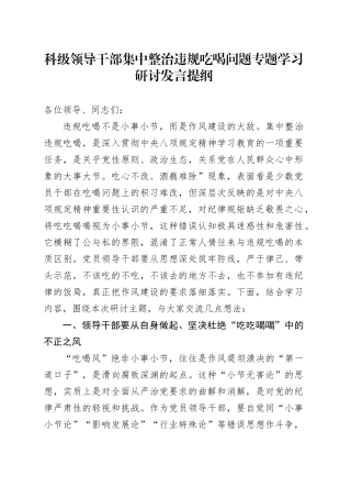 科级领导干部集中整治违规吃喝问题专题学习研讨发言提纲