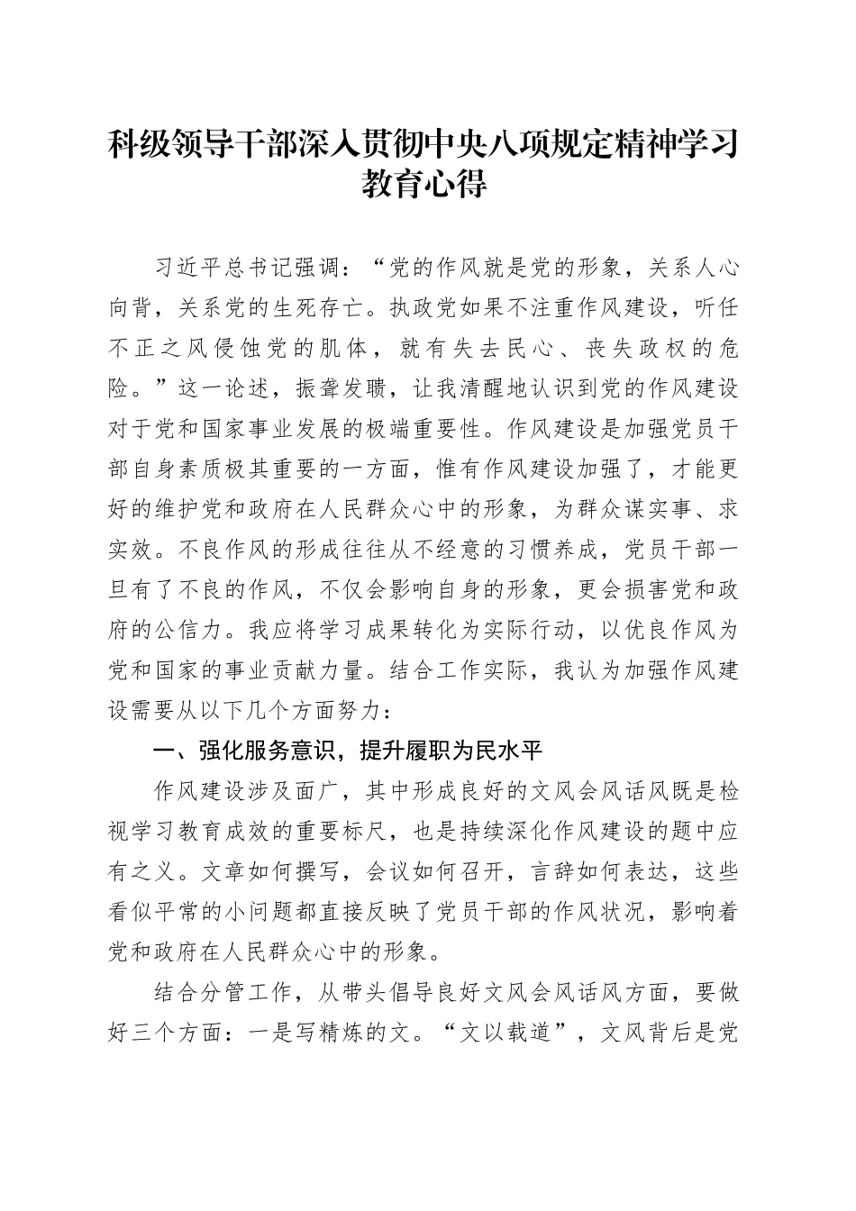 科级领导干部深入贯彻中央八项规定精神学习教育心得_第1页