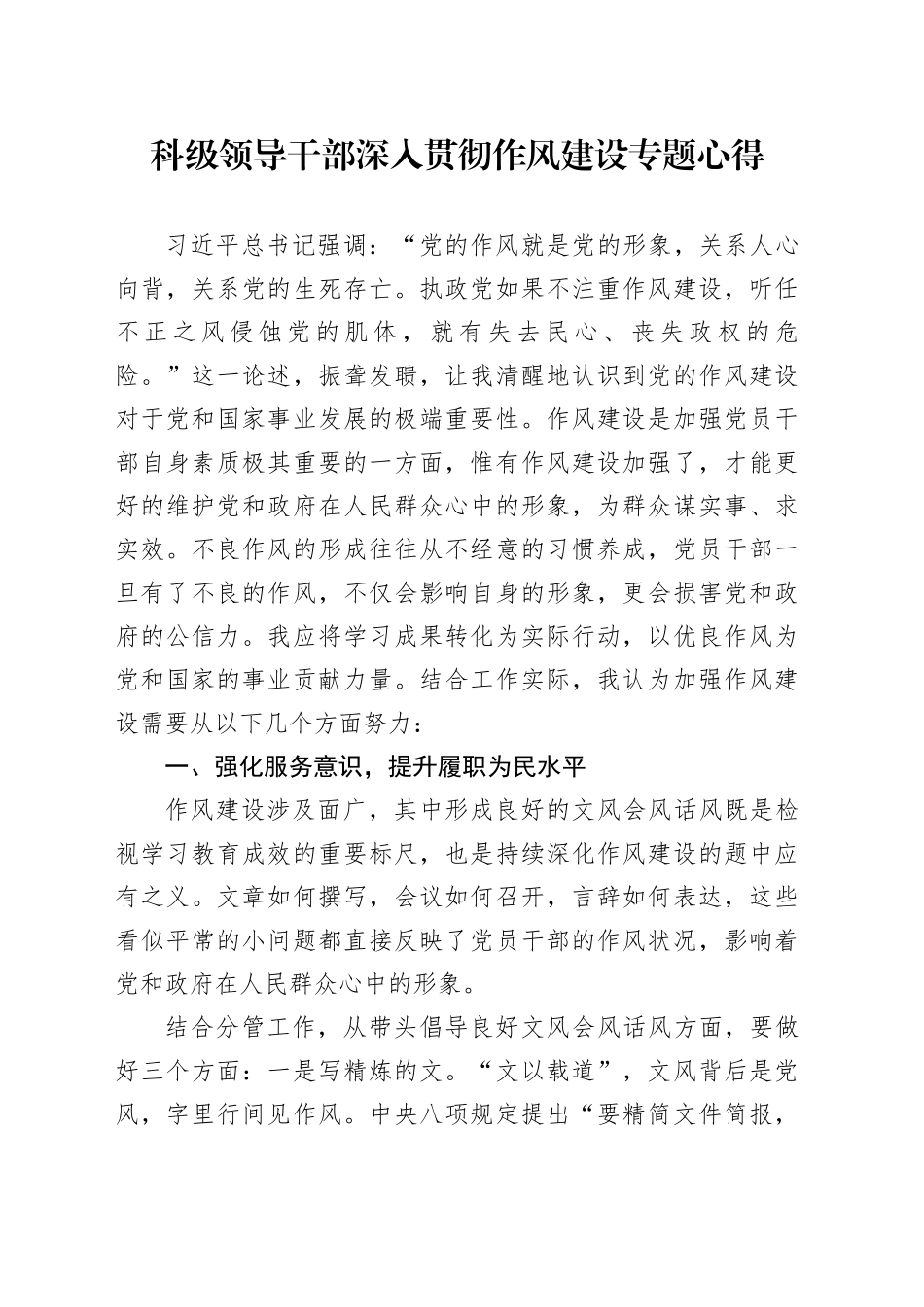 科级领导干部深入贯彻作风建设专题心得_第1页