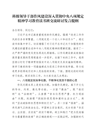 科级领导干部作风建设深入贯彻中央八项规定精神学习教育读书班交流研讨发言提纲20250414