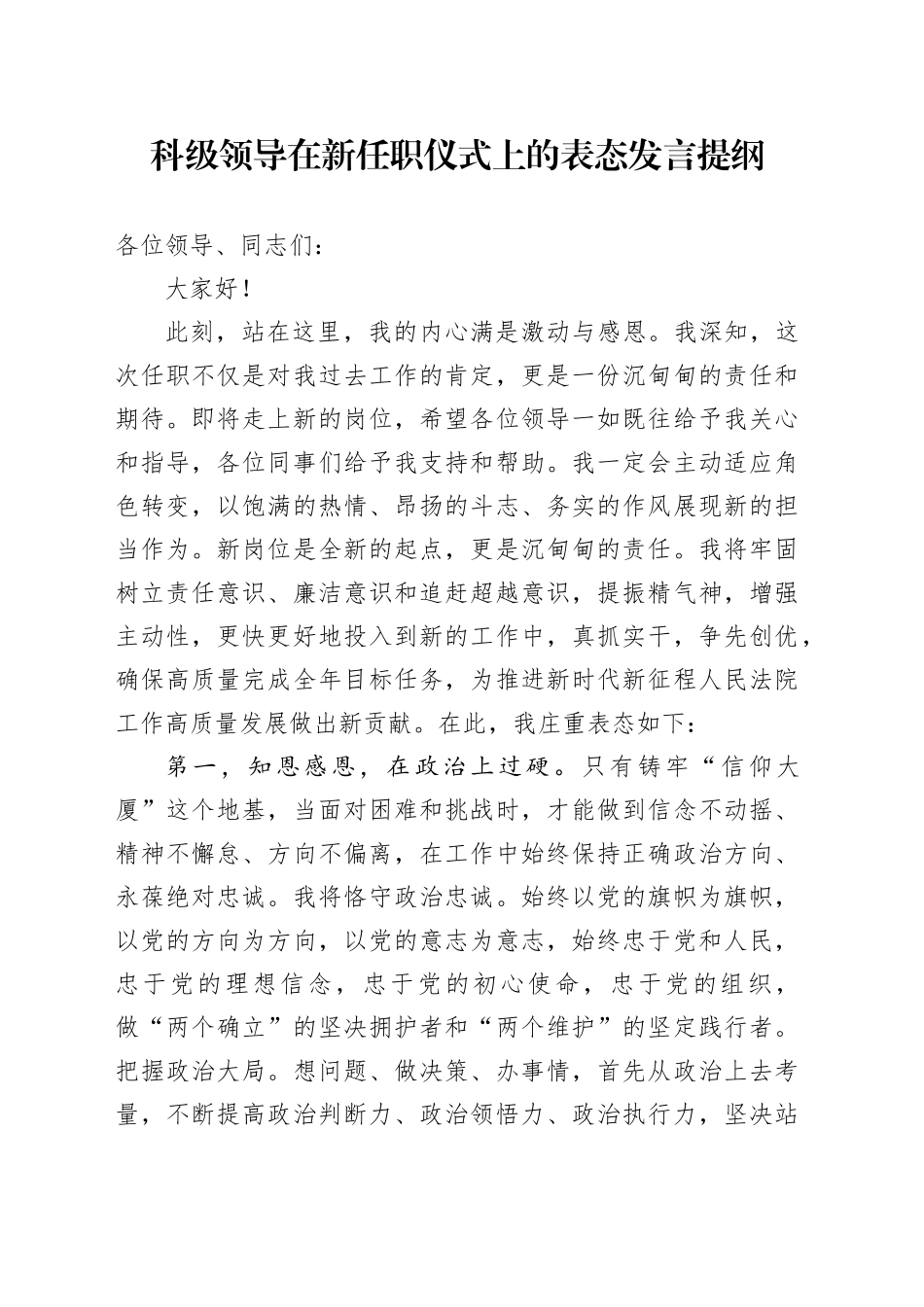 科级领导在新任职仪式上的表态发言提纲_第1页