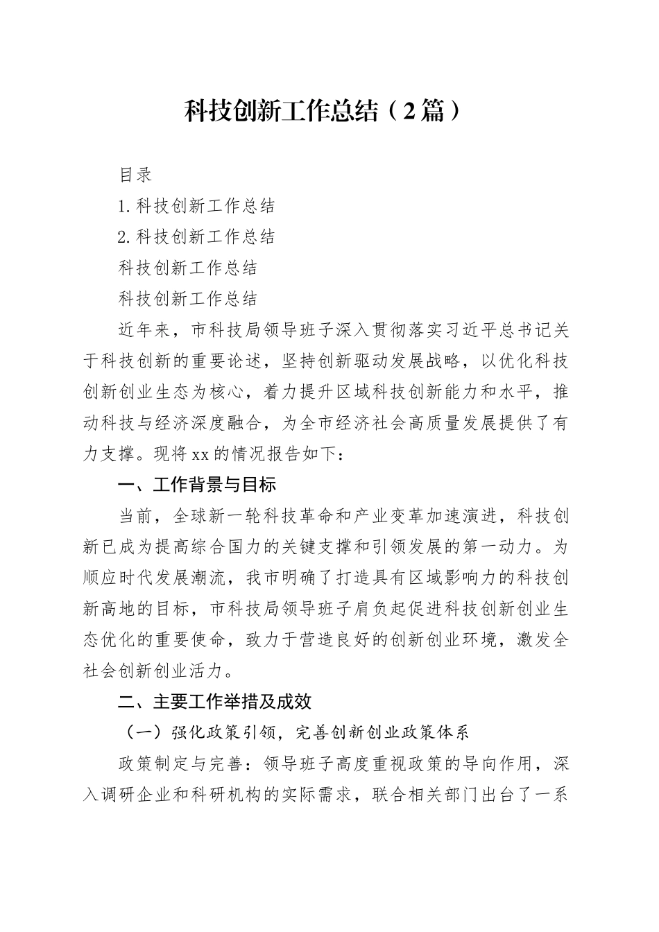 科技创新工作总结（2篇）_第1页