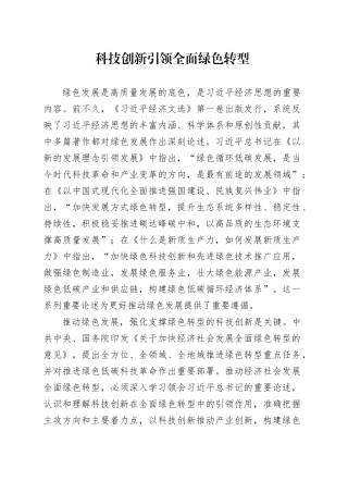 科技创新引领全面绿色转型