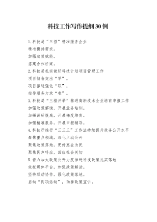 科技工作写作提纲30例