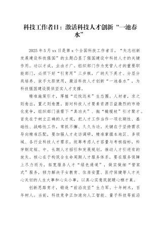 科技工作者日：激活科技人才创新“一池春水”