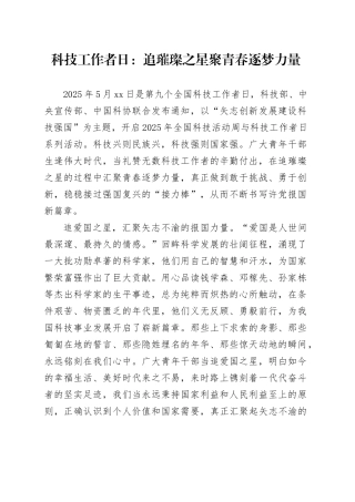 科技工作者日：追璀璨之星聚青春逐梦力量