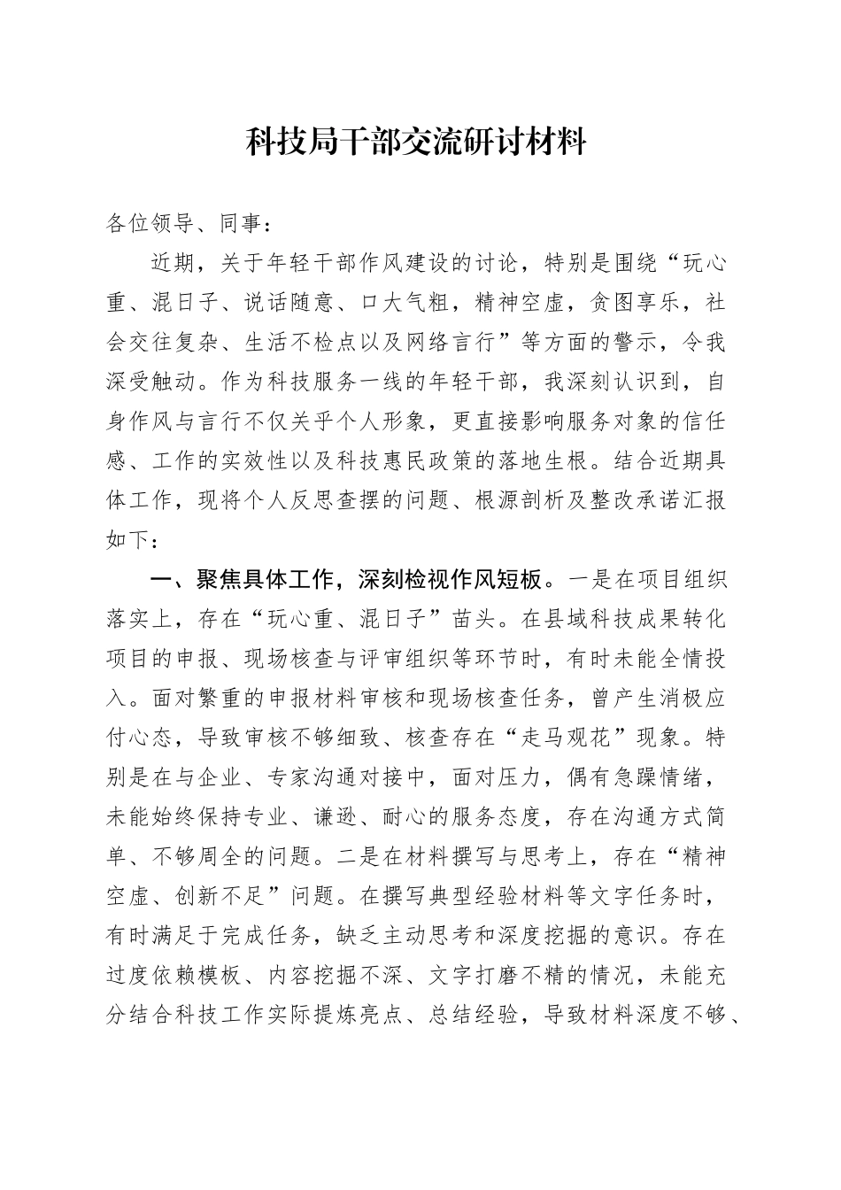 科技局干部交流研讨材料_第1页