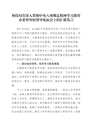 科技局在深入贯彻中央八项规定精神学习教育市委督导组督导见面会上的汇报发言