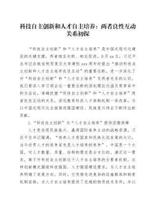 科技自主创新和人才自主培养：两者良性互动关系初探