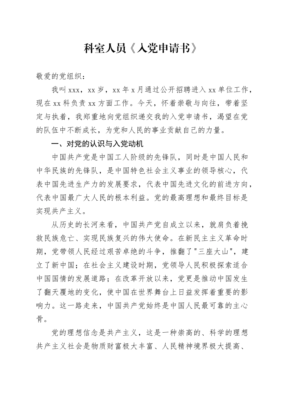 科室人员《入党申请书》_第1页