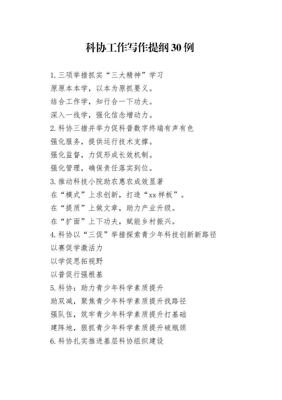 科协工作写作提纲30例_第1页