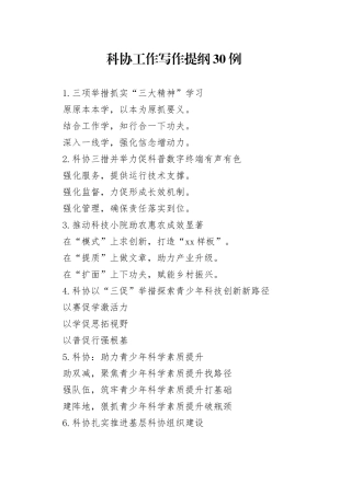 科协工作写作提纲30例