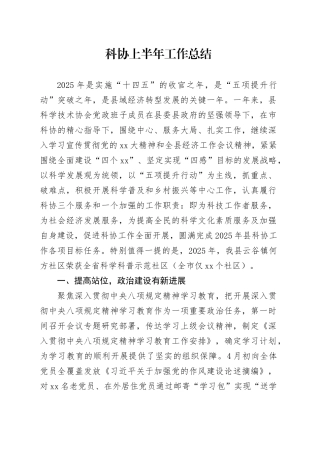 科协上半年工作总结