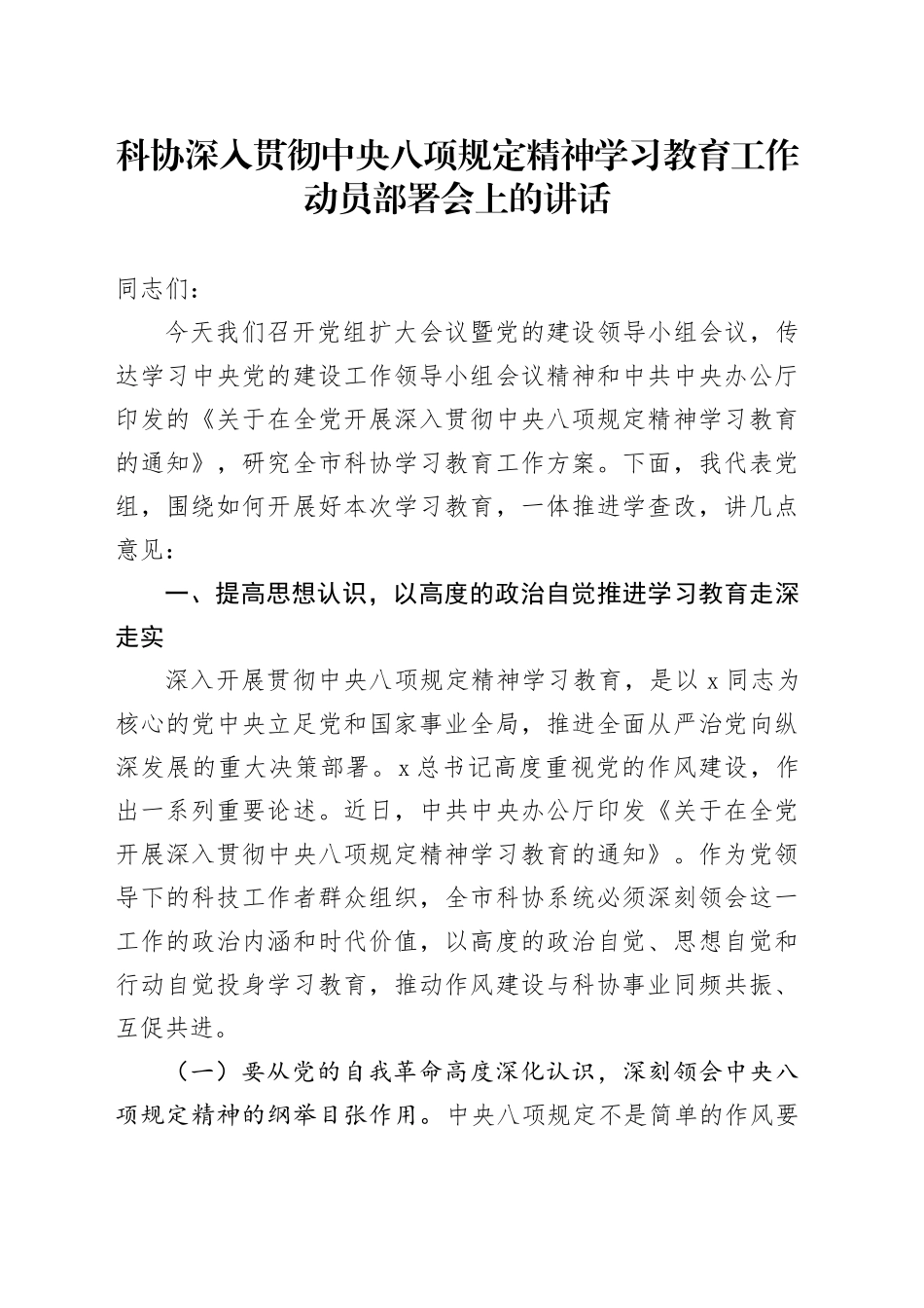 科协深入贯彻中央八项规定精神学习教育工作动员部署会上的讲话_第1页