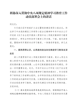 科协深入贯彻中央八项规定精神学习教育工作动员部署会上的讲话