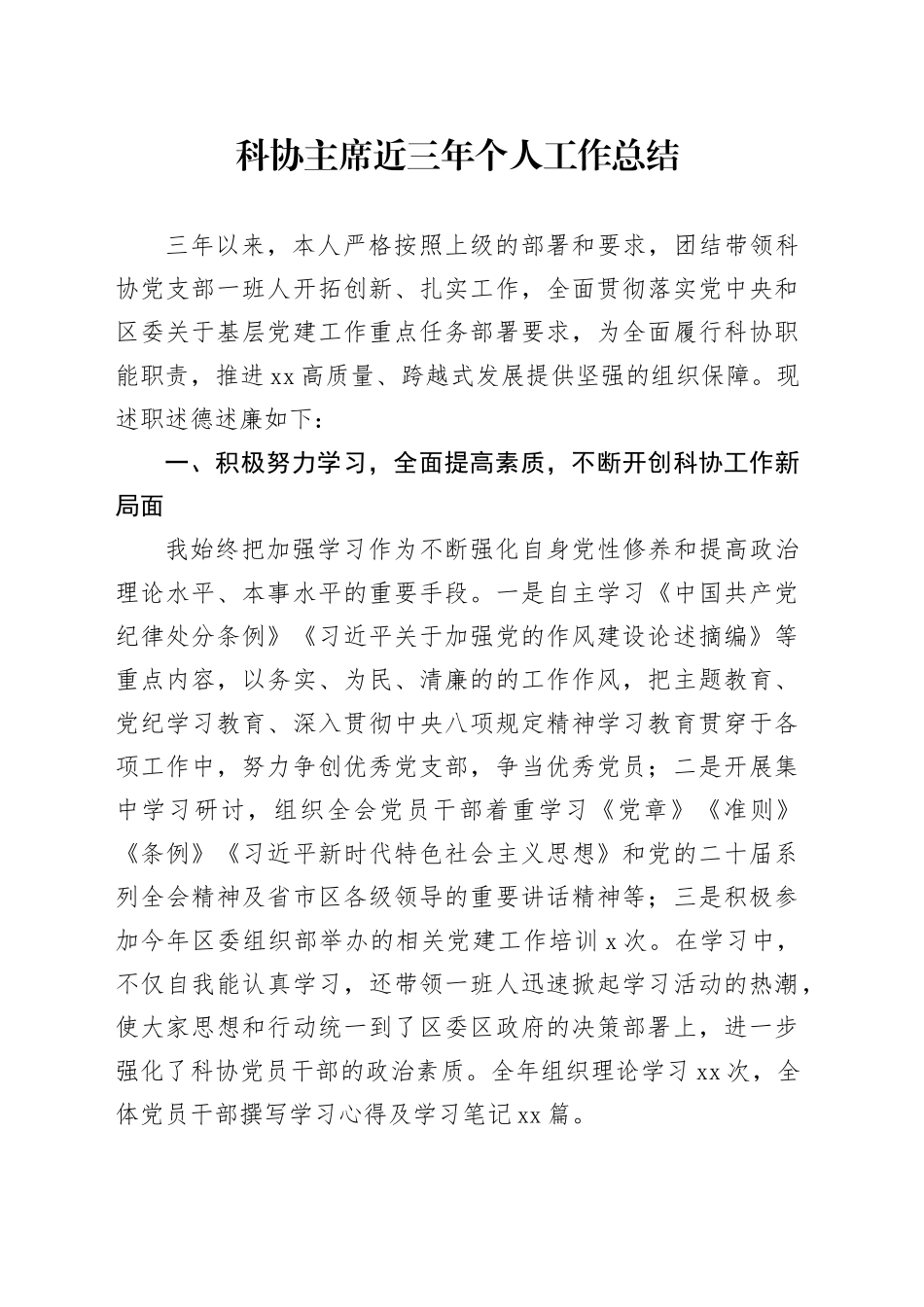 科协主席近三年个人工作总结_第1页