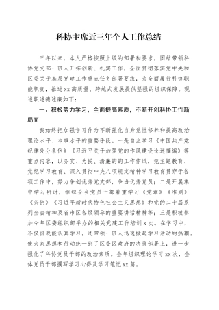 科协主席近三年个人工作总结