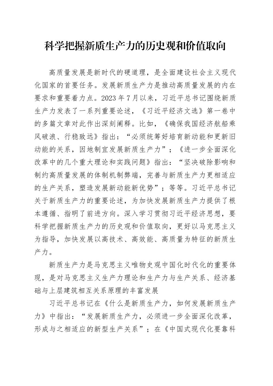 科学把握新质生产力的历史观和价值取向_第1页