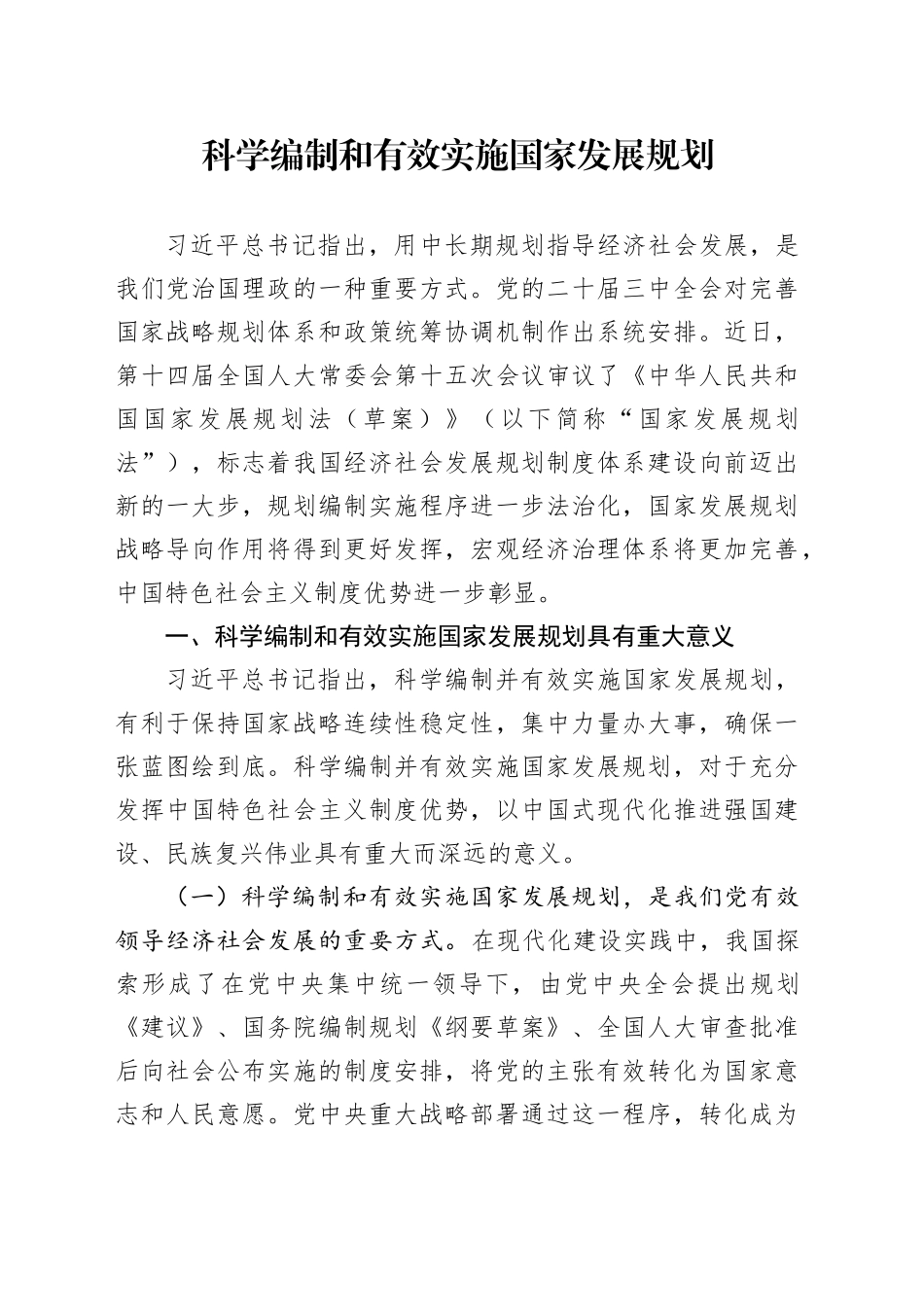 科学编制和有效实施国家发展规划_第1页