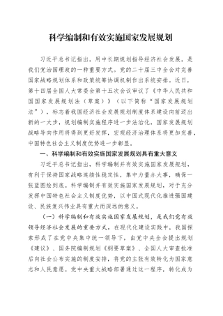 科学编制和有效实施国家发展规划