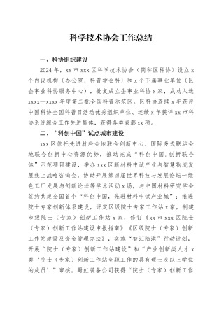科学技术协会工作总结