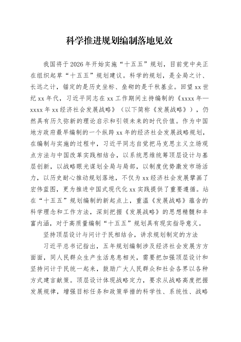 科学推进规划编制落地见效_第1页