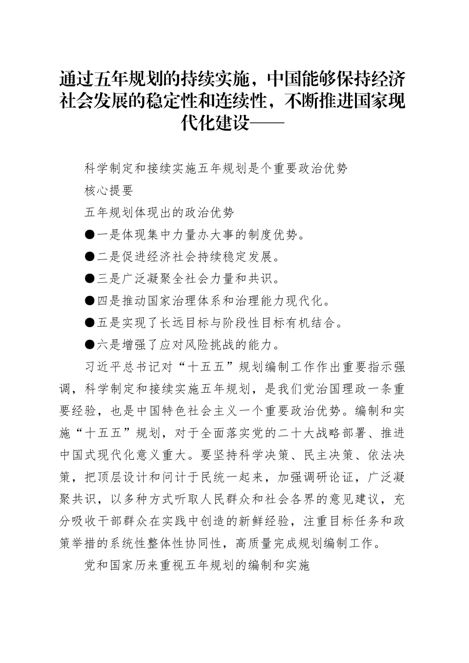 科学制定和接续实施五年规划是个重要政治优势_第1页