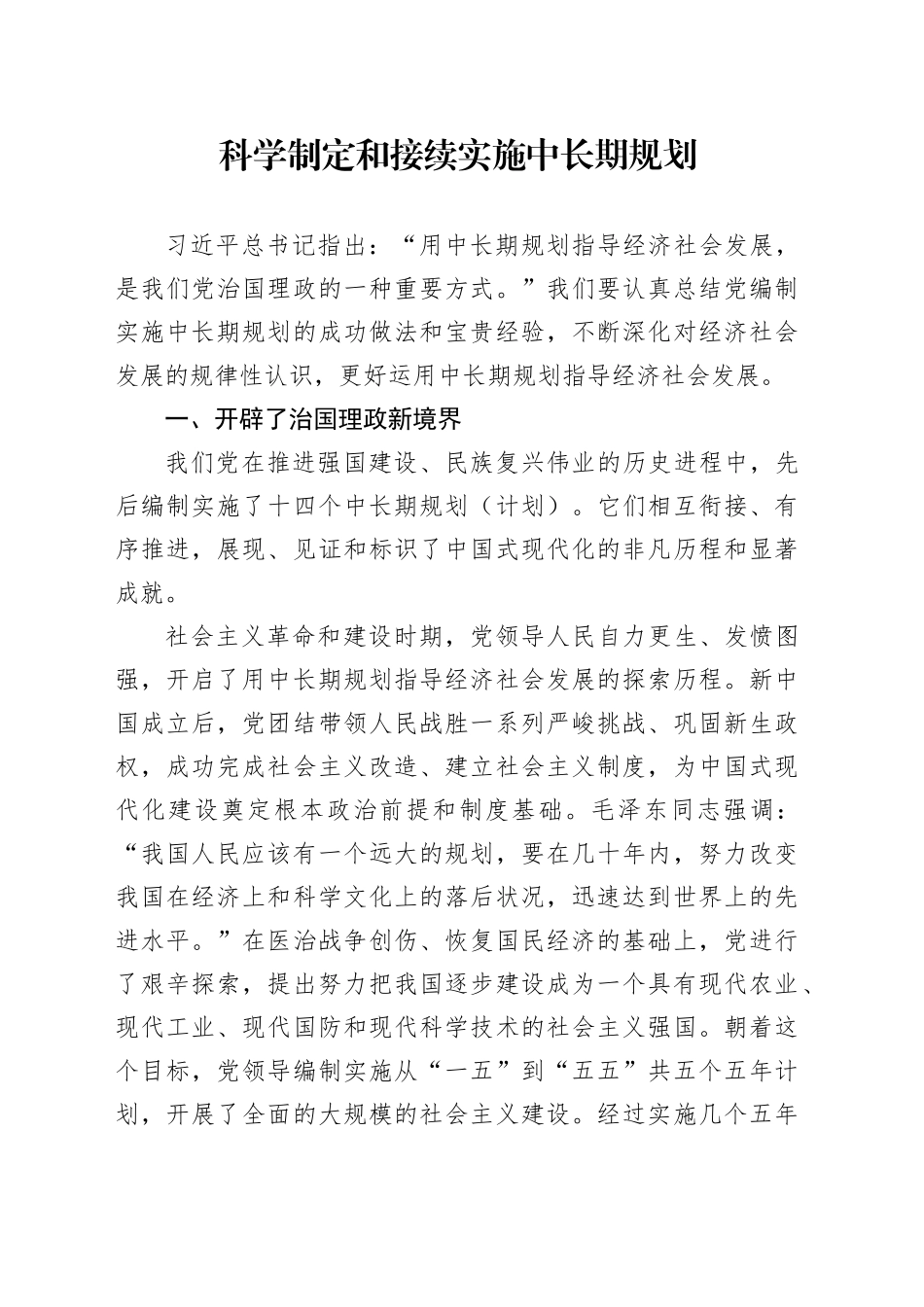 科学制定和接续实施中长期规划_第1页