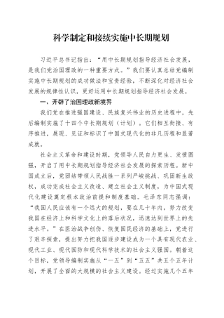 科学制定和接续实施中长期规划