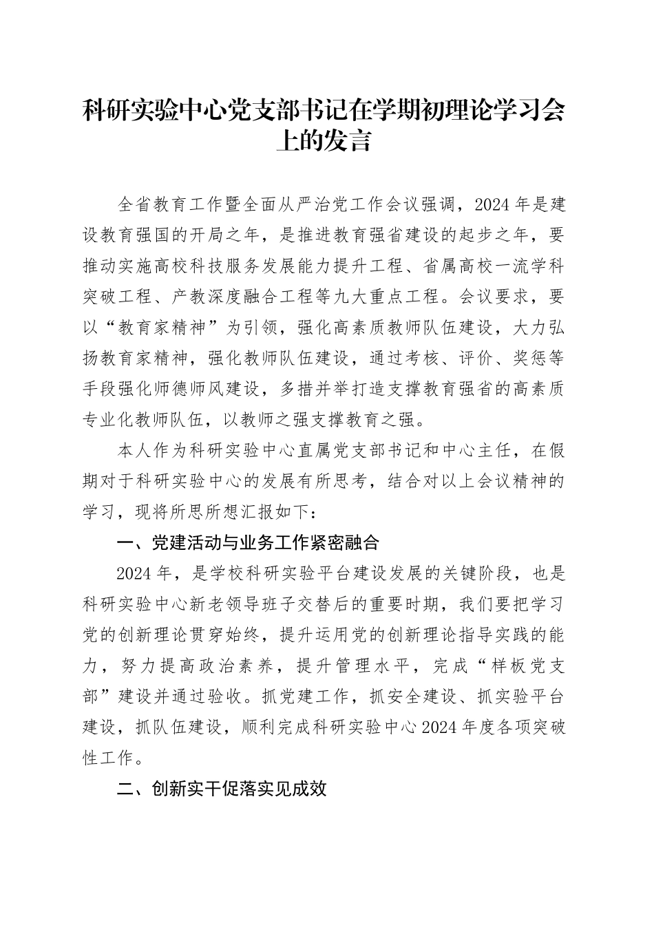 科研实验中心党支部书记在学期初理论学习会上的发言_第1页