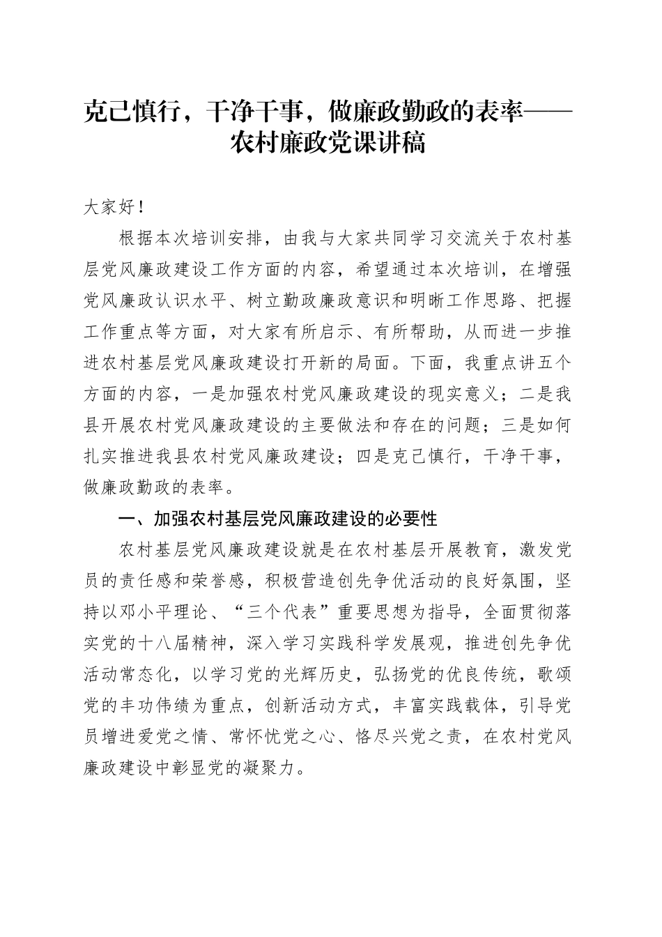 克己慎行，干净干事，做廉政勤政的表率——农村廉政党课讲稿_第1页
