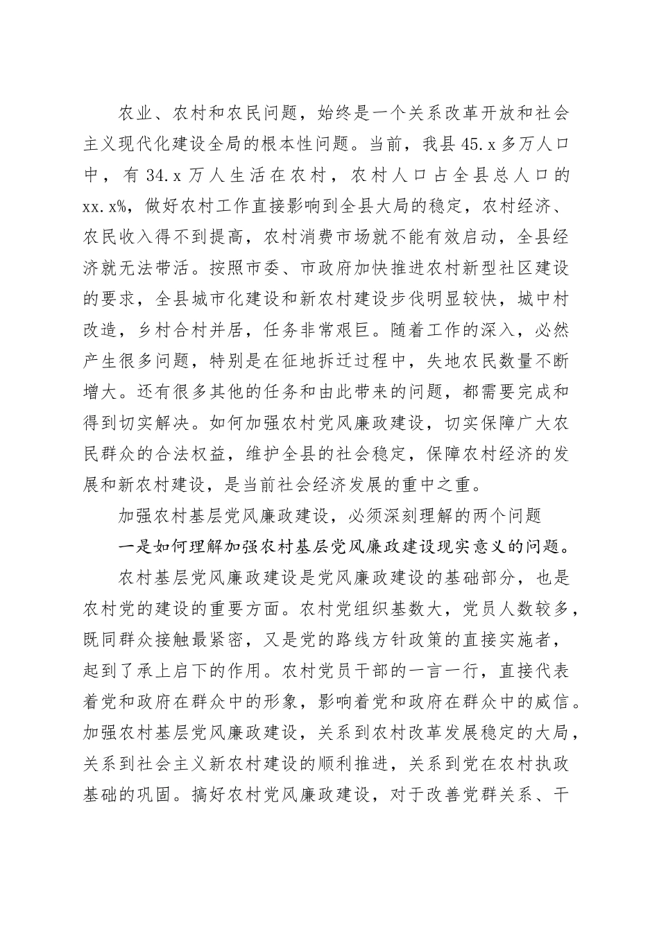 克己慎行，干净干事，做廉政勤政的表率——农村廉政党课讲稿_第2页