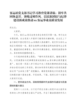 客运站党支部书记学习教育党课讲稿：铸牢共同体意识、锤炼过硬作风、以民族团结与纪律建设新成效推动XX客运事业高质量发展