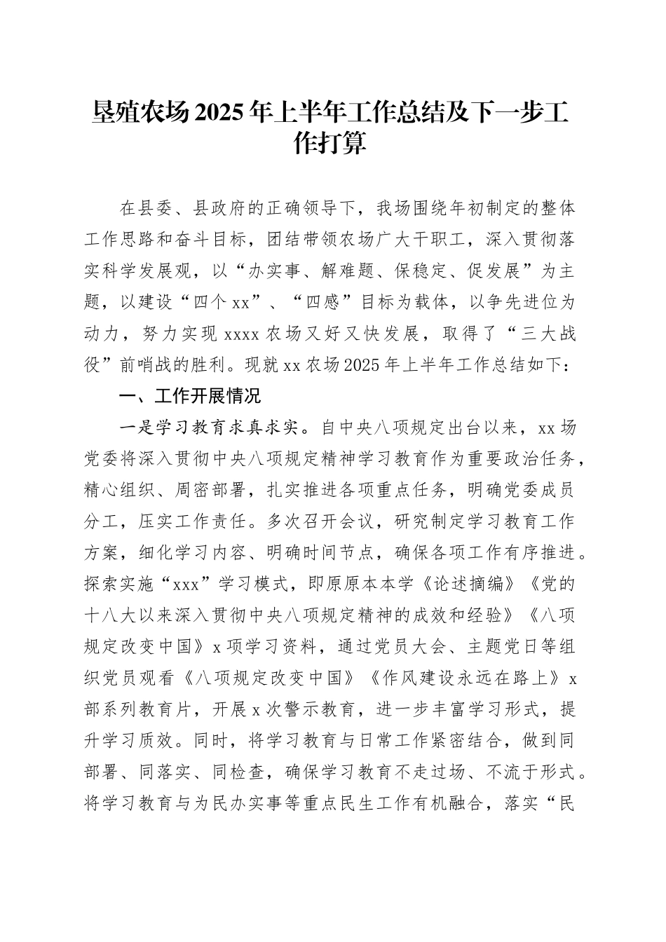 垦殖农场2025年上半年工作总结及下一步工作打算_第1页