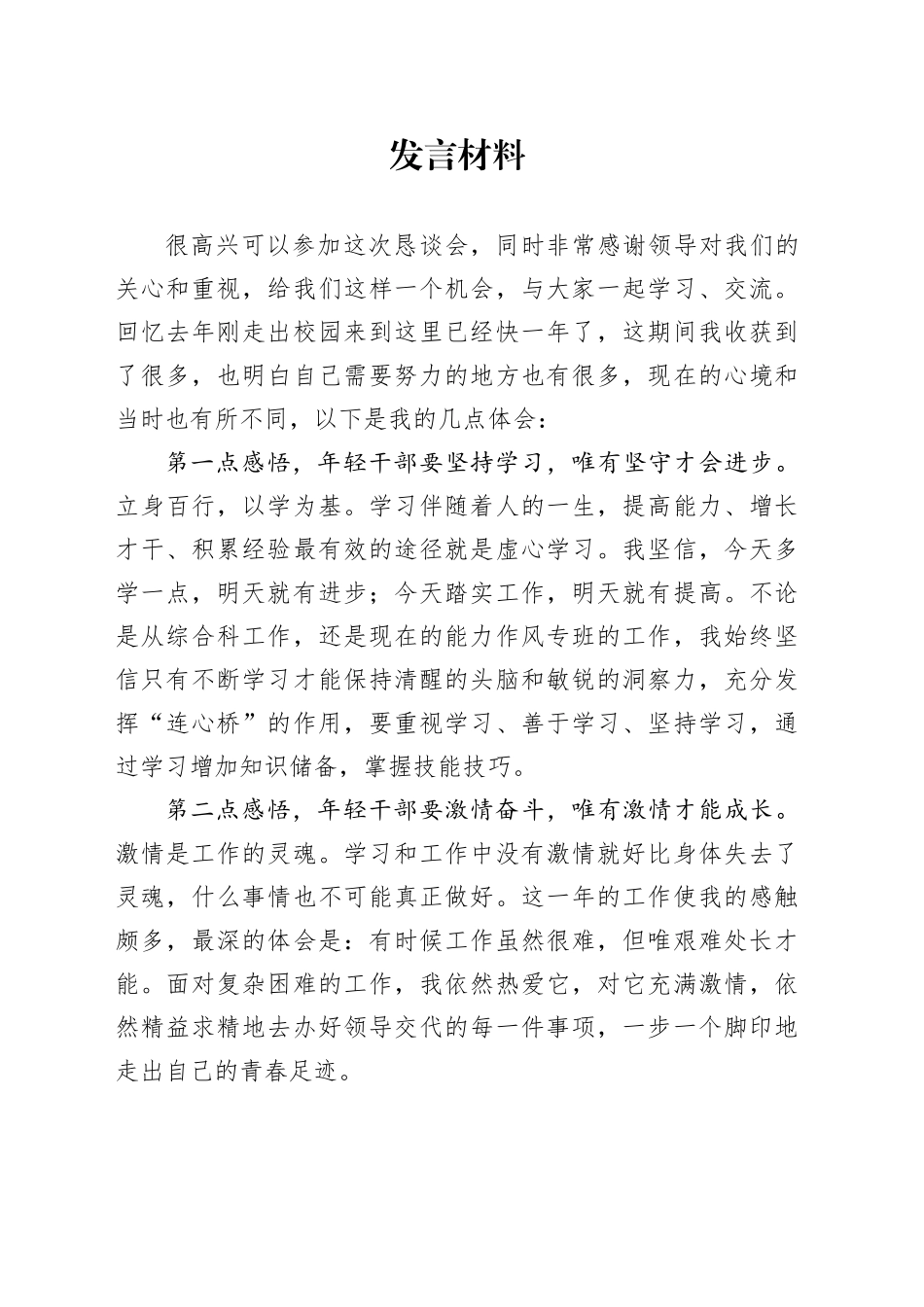 恳谈会发言材料_第1页