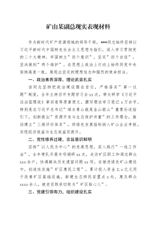 矿山某副总现实表现材料