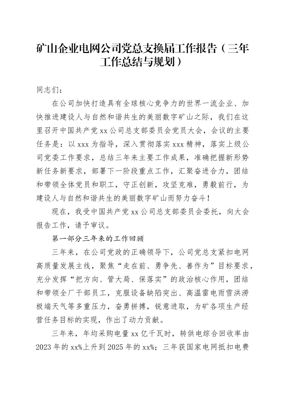 矿山企业电网公司党总支换届工作报告（三年工作总结与规划）_第1页