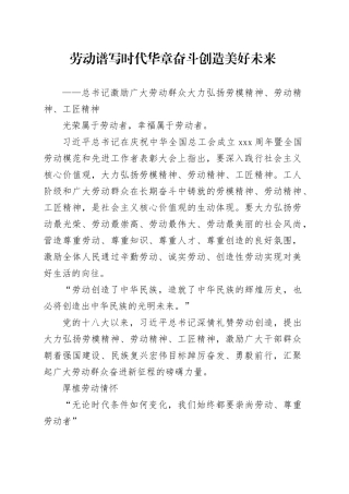 劳动谱写时代华章 奋斗创造美好未来