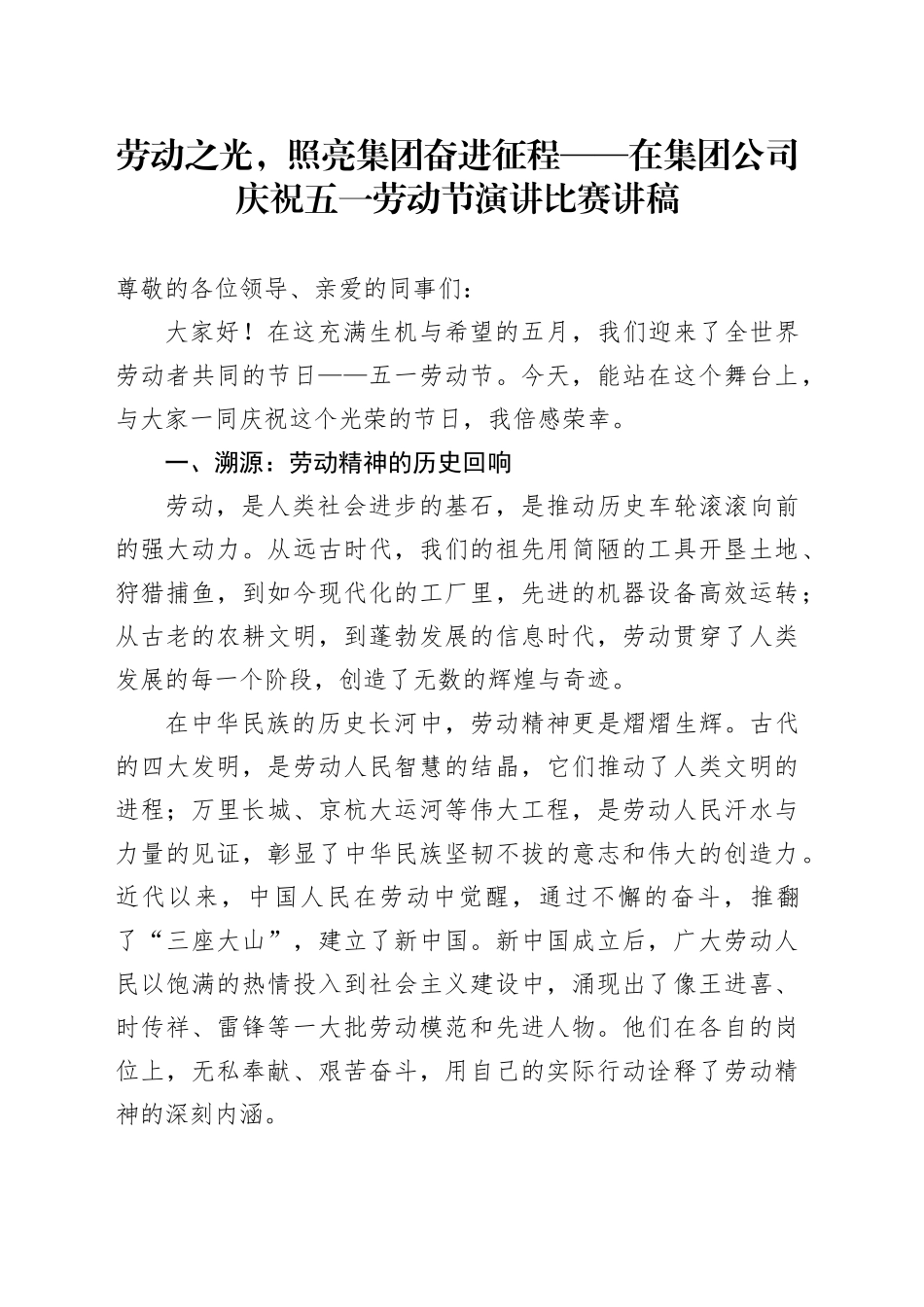 劳动之光，照亮集团奋进征程 ——在集团公司庆祝五一劳动节演讲比赛讲稿_第1页