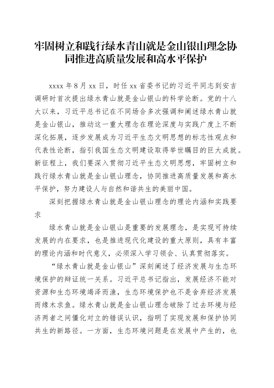 牢固树立和践行绿水青山就是金山银山理念协同推进高质量发展和高水平保护_第1页