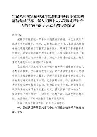 牢记八项规定精神筑牢思想纪律防线争做勤勉廉洁党员干部—深入贯彻中央八项规定精神学习教育读书班开班动员暨专题辅导