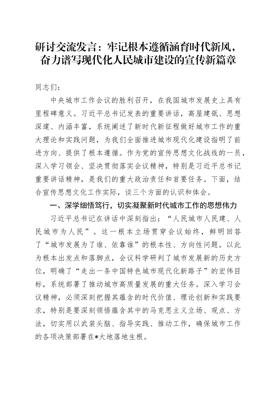 牢记根本遵循涵育时代新风，奋力谱写现代化人民城市建设的宣传新篇章_第1页