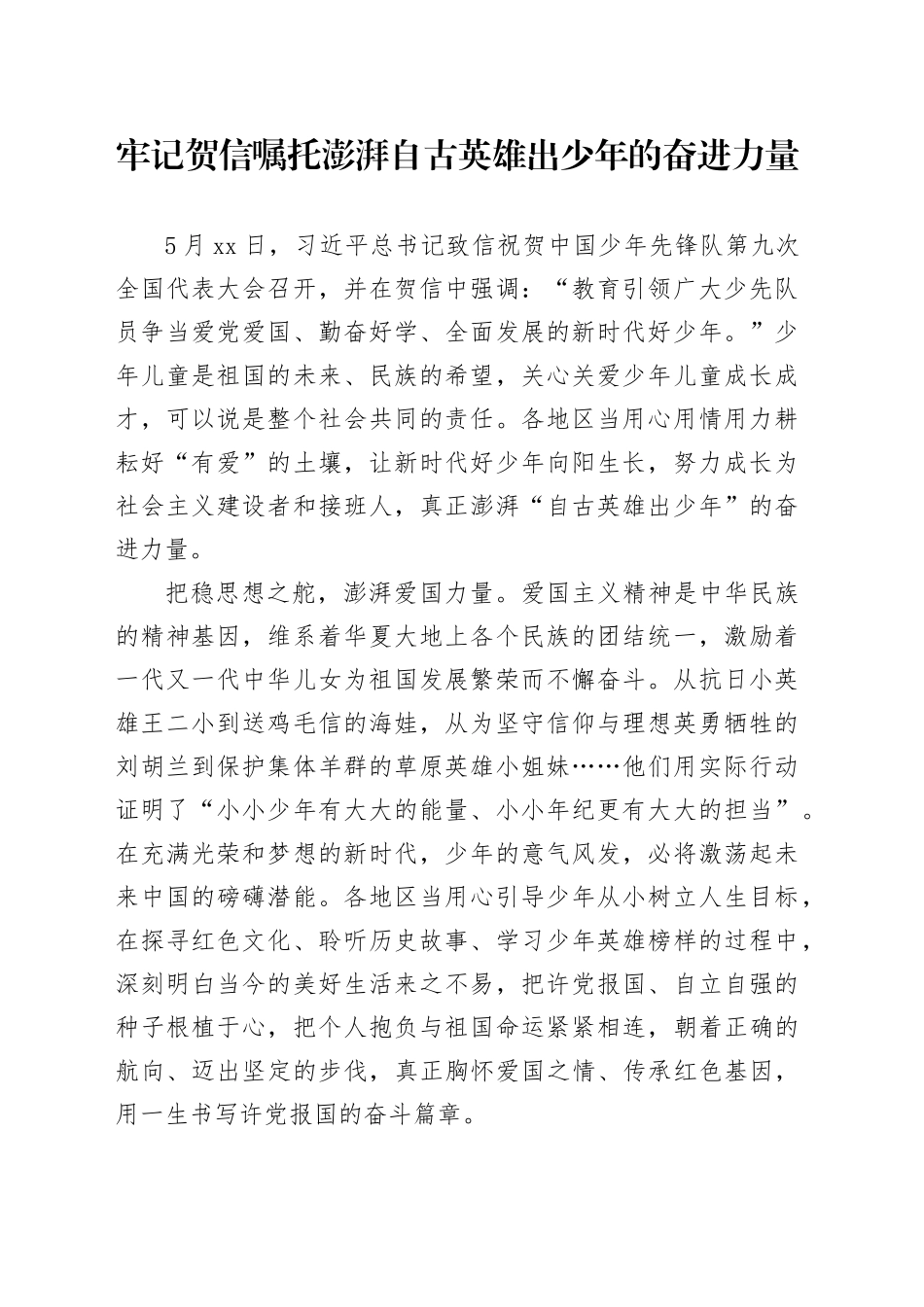 牢记贺信嘱托澎湃自古英雄出少年的奋进力量_第1页