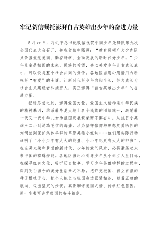牢记贺信嘱托澎湃自古英雄出少年的奋进力量