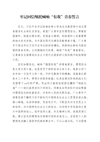 牢记回信嘱托 喊响“有我”青春誓言