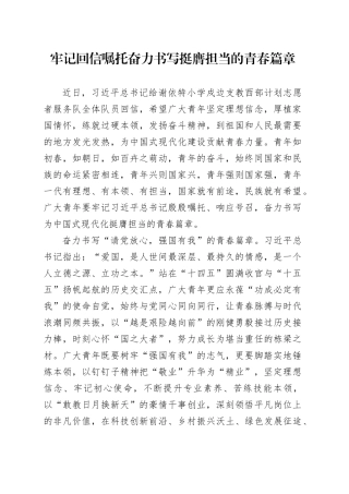 牢记回信嘱托奋力书写挺膺担当的青春篇章