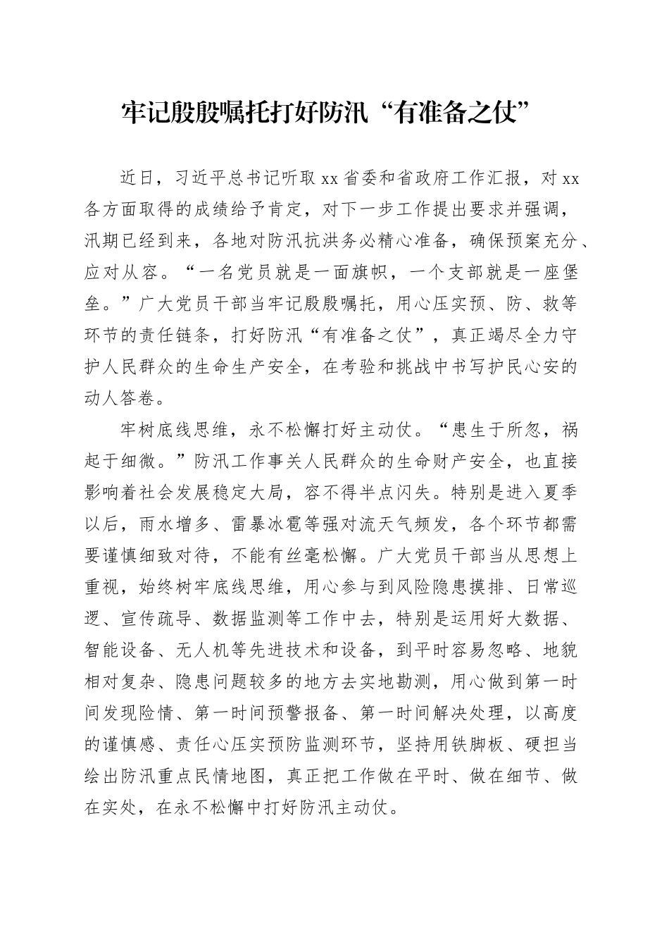 牢记殷殷嘱托打好防汛“有准备之仗”_第1页