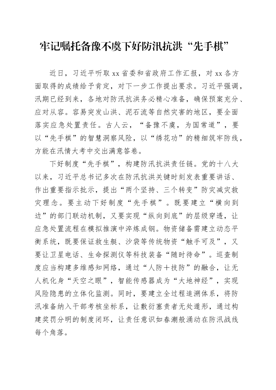 牢记嘱托备豫不虞下好防汛抗洪“先手棋”_第1页